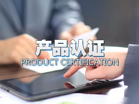 产品认证