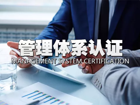 管理体系认证